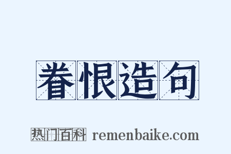 眷恨造句是什么意思的图片
